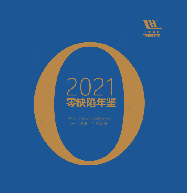 2021年零缺陷年鉴